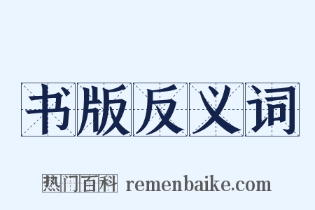 书版反义词是什么意思的图片